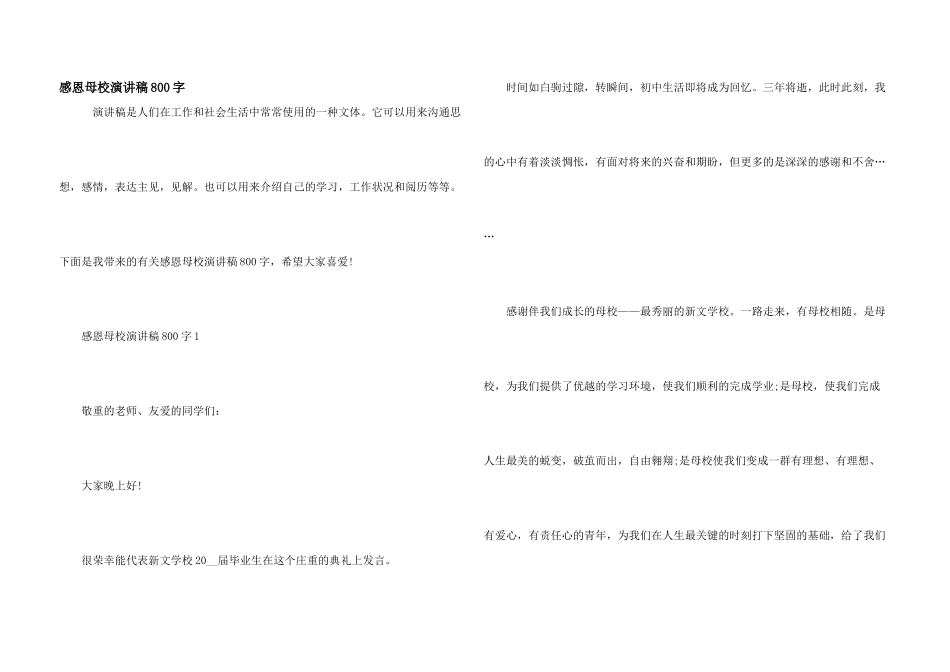 感恩母校演讲稿800字_第1页