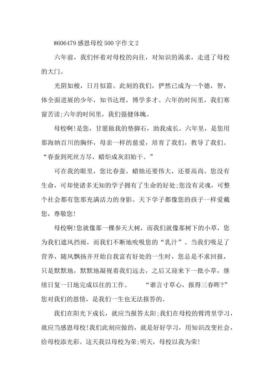 感恩母校500字左右作文3篇_第3页