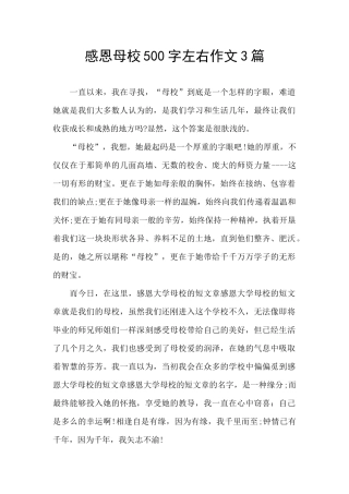 感恩母校500字左右作文3篇