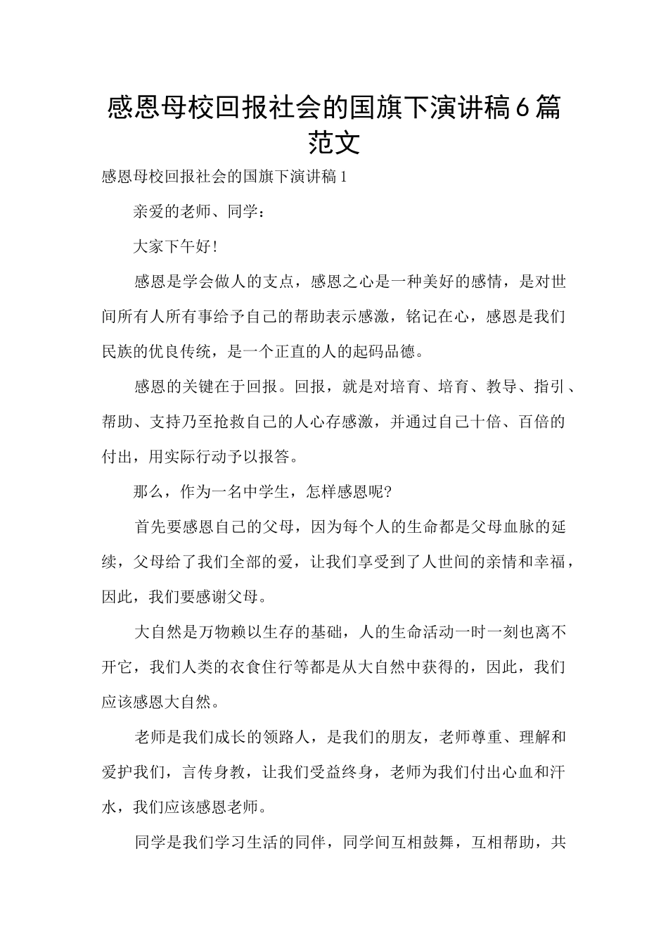 感恩母校回报社会的国旗下演讲稿6篇范文_第1页