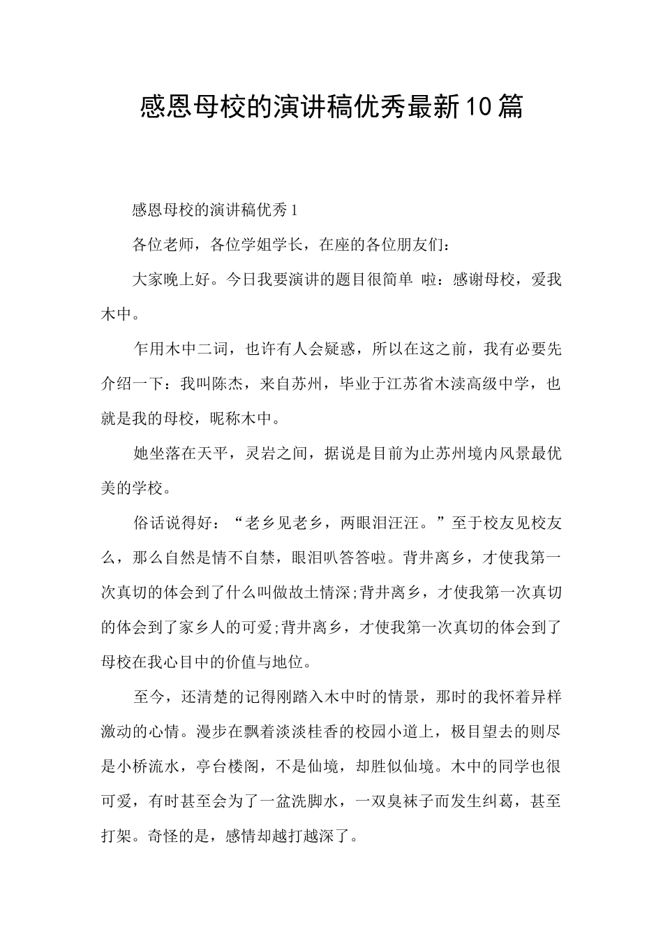 感恩母校的演讲稿优秀最新10篇_第1页