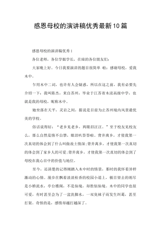 感恩母校的演讲稿优秀最新10篇