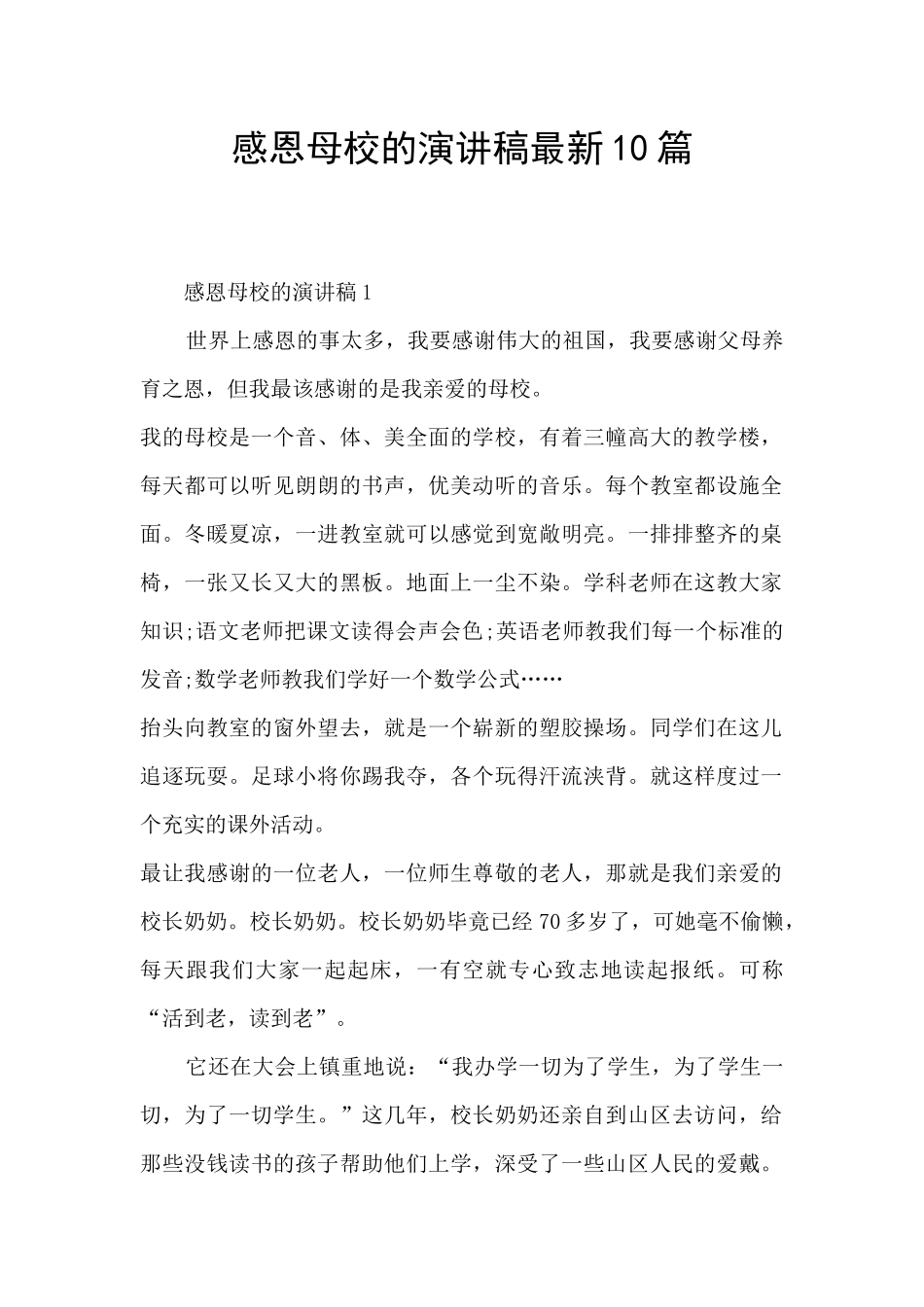 感恩母校的演讲稿最新10篇_第1页