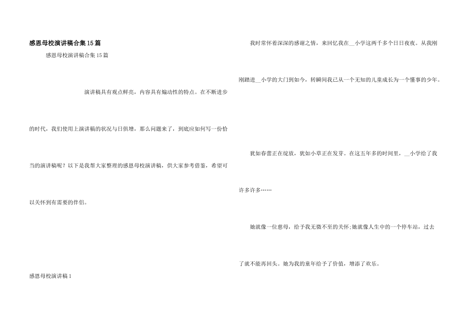感恩母校演讲稿合集15篇_第1页
