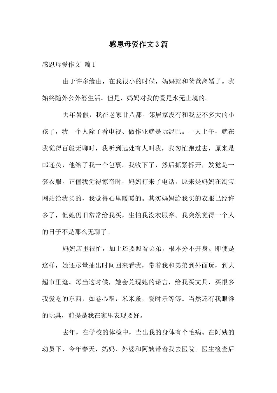 感恩母爱作文3篇_第1页