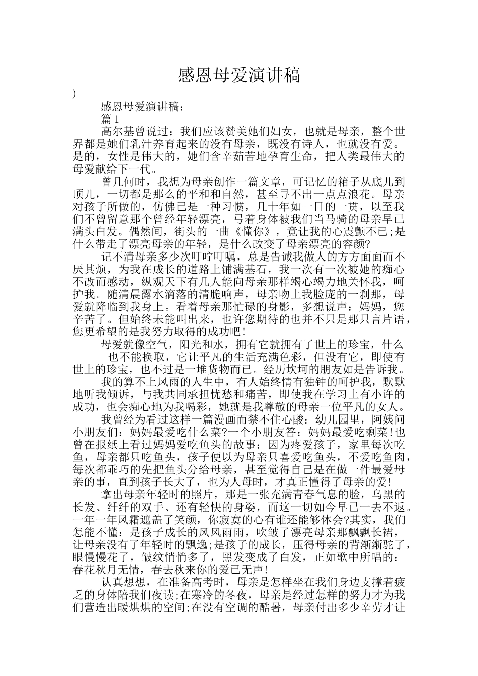 感恩母爱演讲稿_第1页