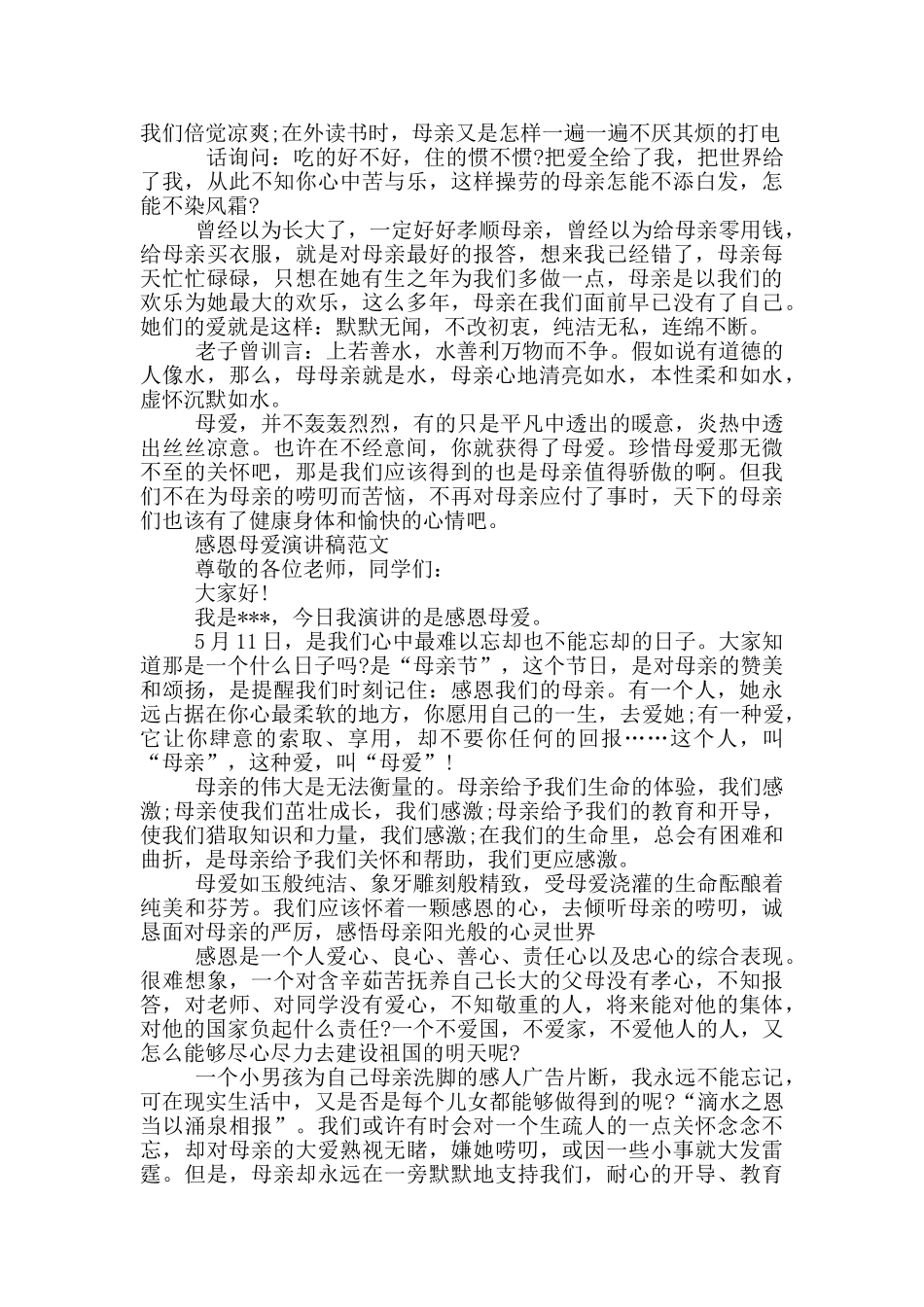 感恩母爱演讲稿_第2页