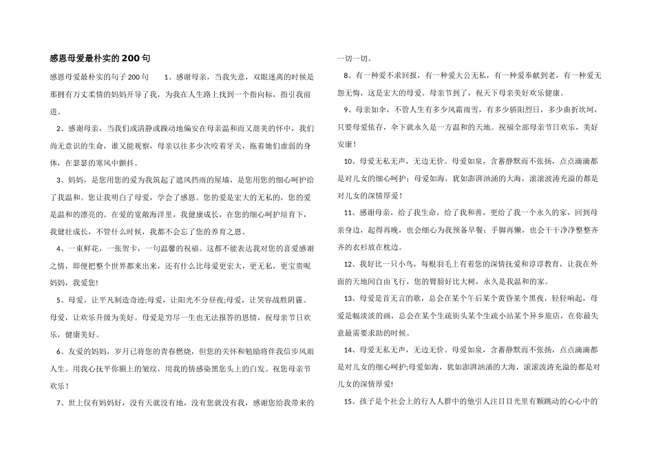 感恩母爱最朴实的200句_第1页