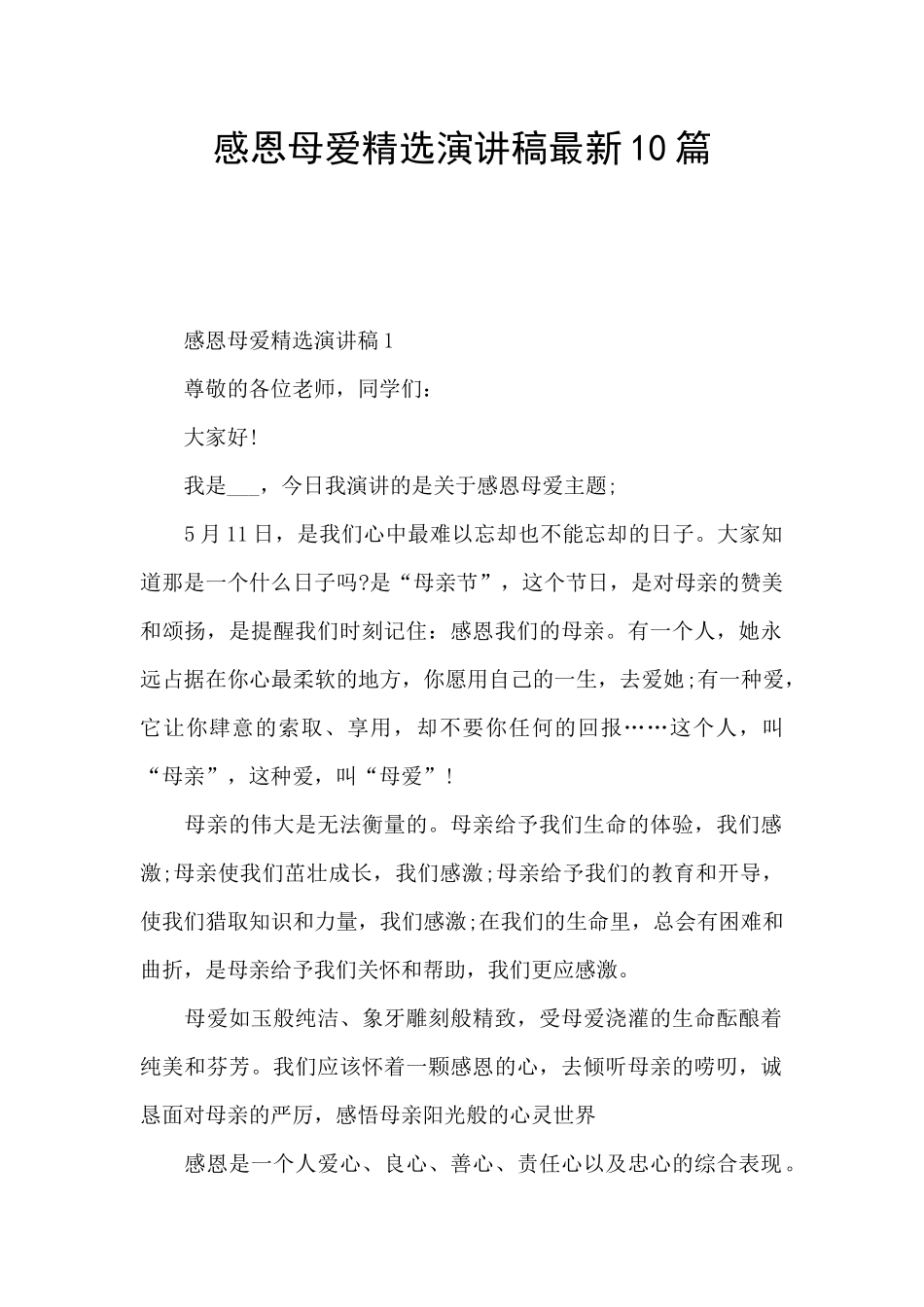 感恩母爱精选演讲稿最新10篇_第1页