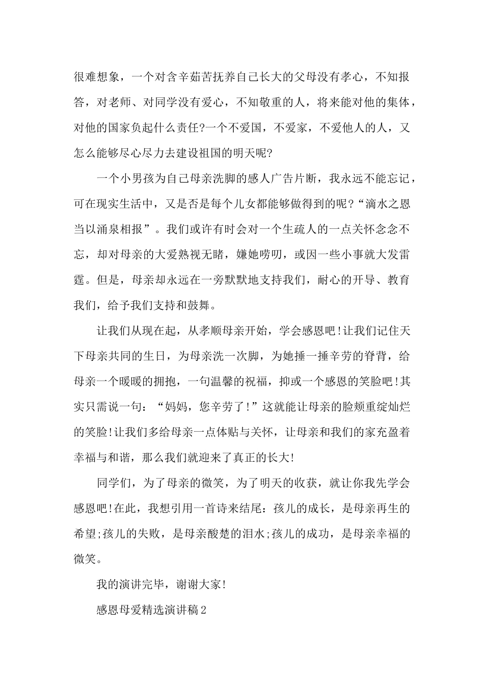 感恩母爱精选演讲稿最新10篇_第2页