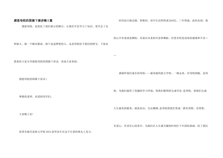 感恩母校的国旗下演讲稿5篇_第1页
