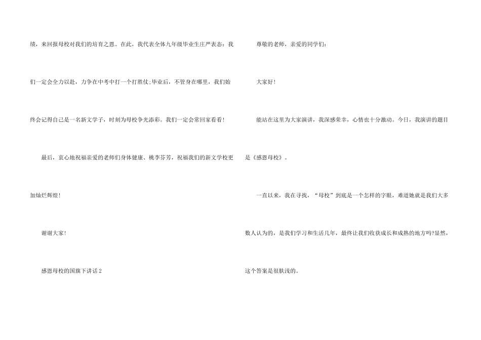 感恩母校的国旗下演讲稿5篇_第3页