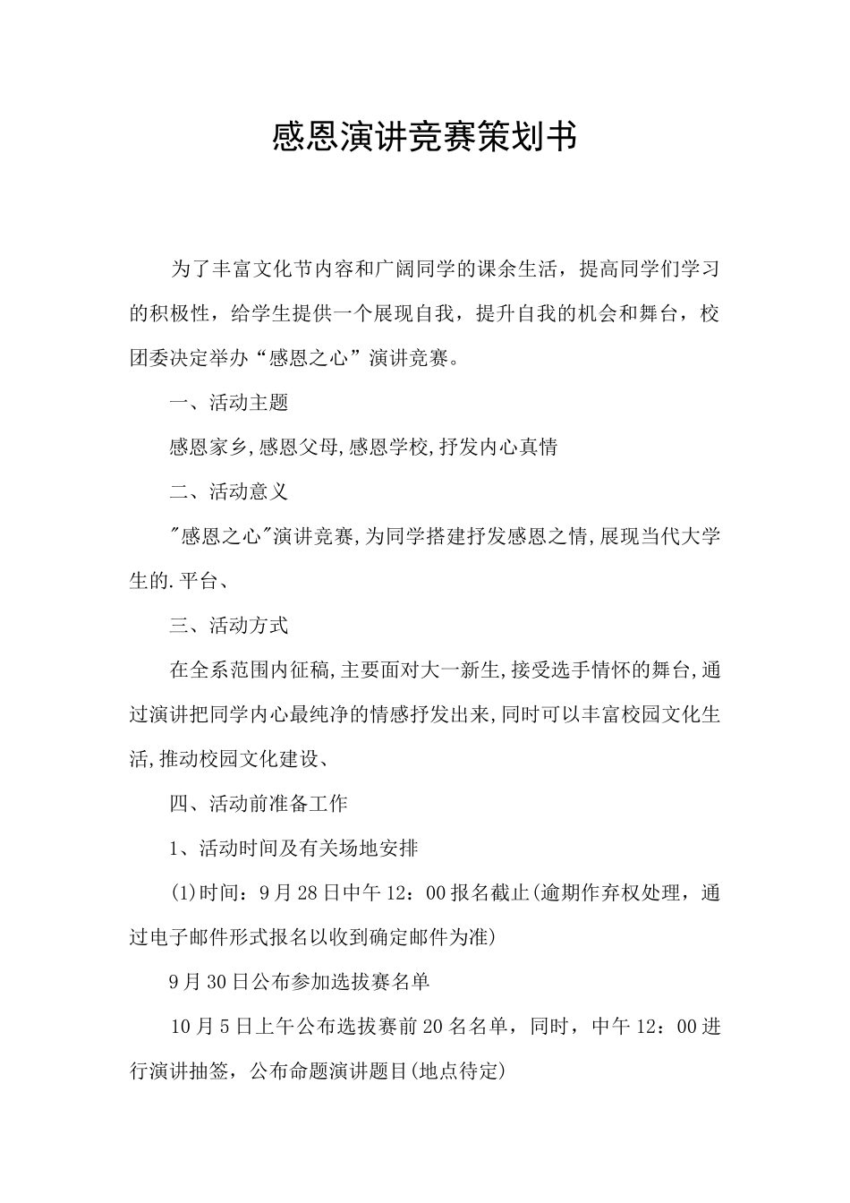 感恩演讲比赛策划书_第1页