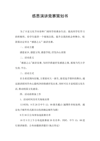 感恩演讲比赛策划书
