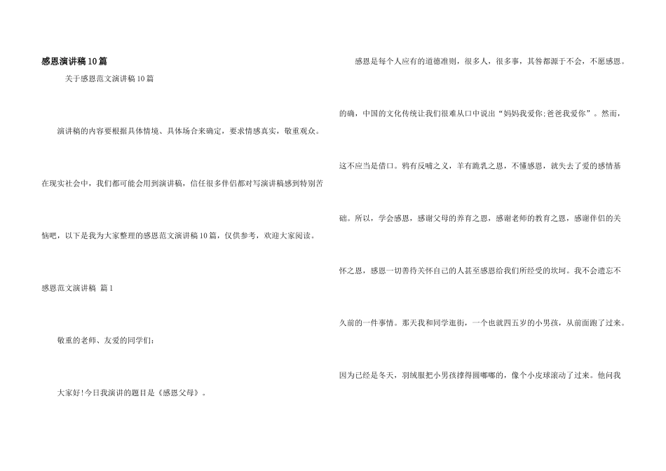 感恩演讲稿10篇_第1页