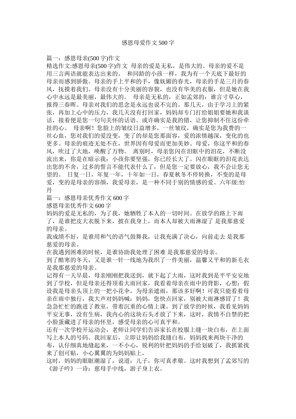 感恩母爱作文500字精选_第1页