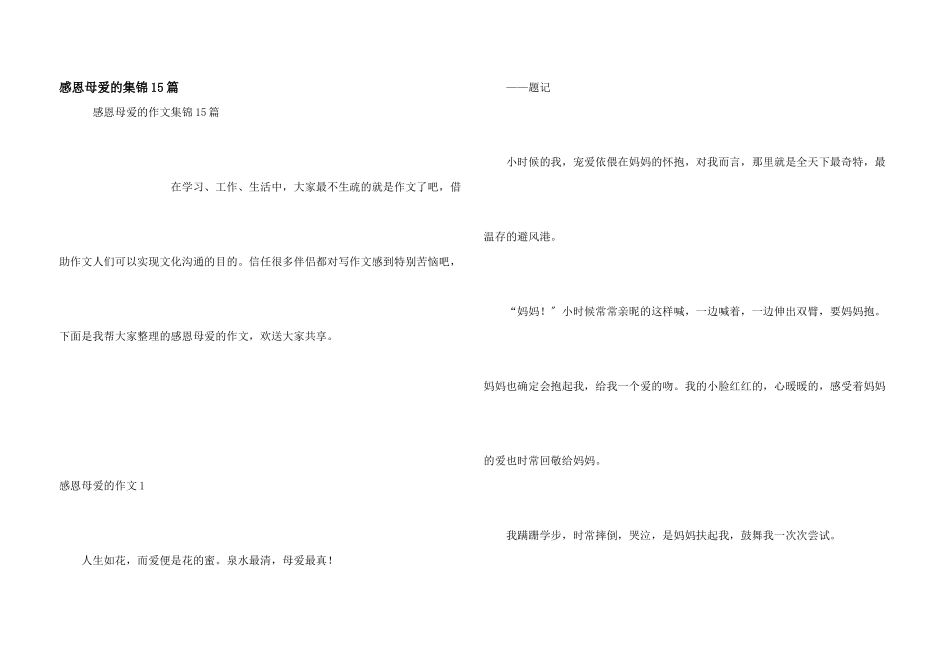 感恩母爱的集锦15篇_第1页