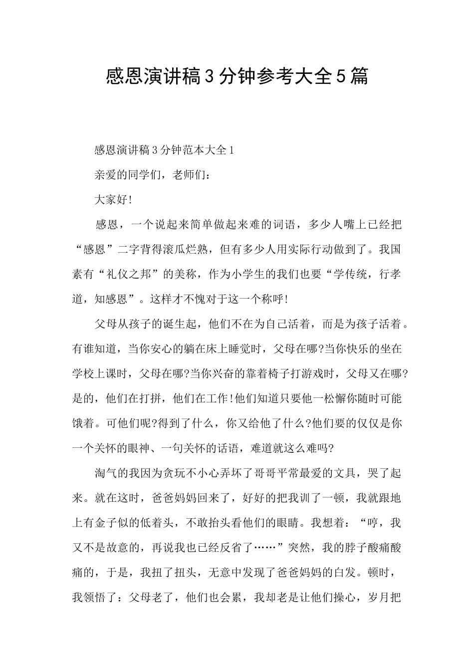 感恩演讲稿3分钟参考大全5篇_第1页
