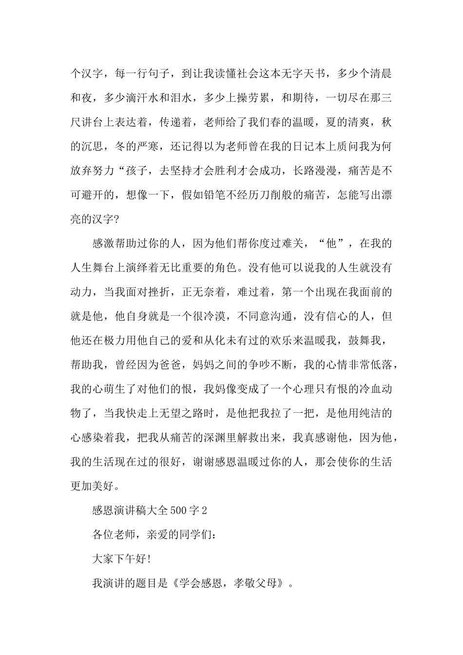 感恩演讲稿500字大全5篇_第2页
