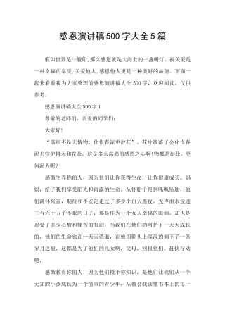 感恩演讲稿500字大全5篇