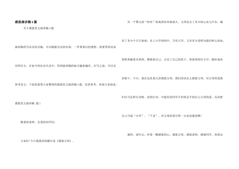 感恩演讲稿4篇_第1页