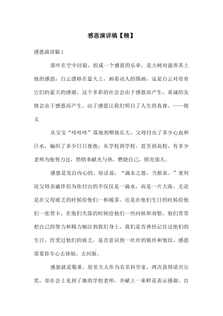感恩演讲稿【精】