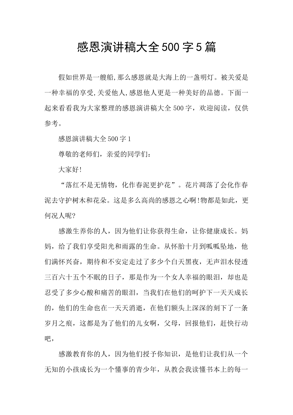 感恩演讲稿大全500字5篇_第1页