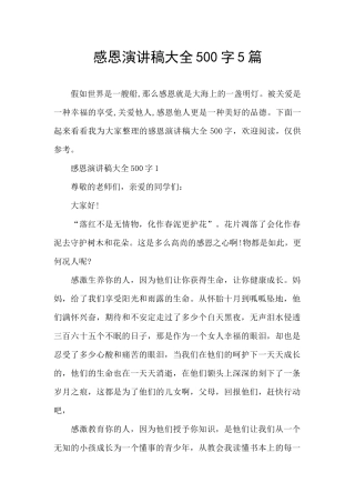 感恩演讲稿大全500字5篇