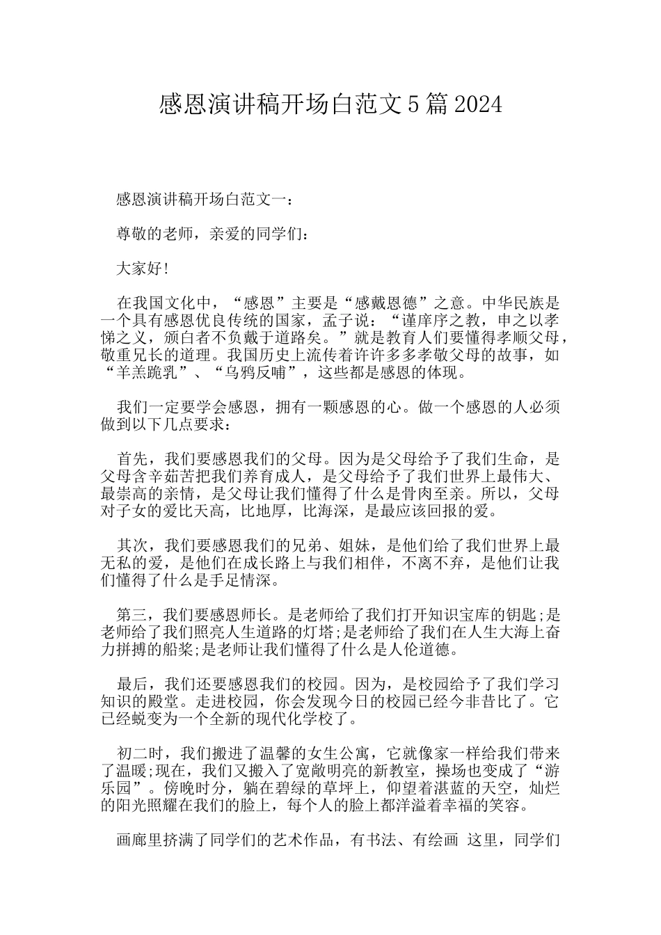 感恩演讲稿开场白范文5篇2024_第1页