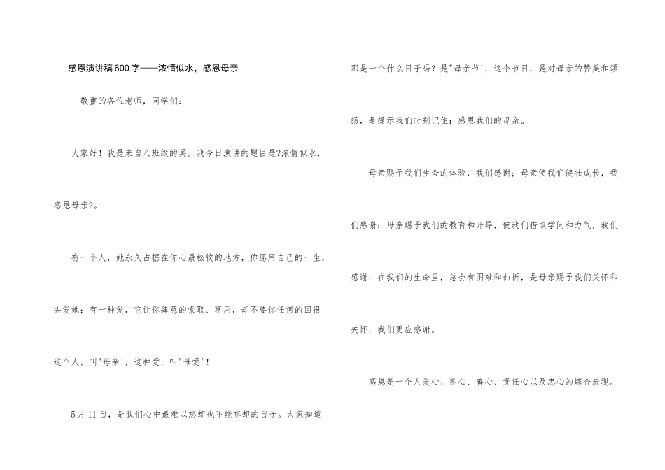 感恩演讲稿600字——浓情似水，感恩母亲_第1页