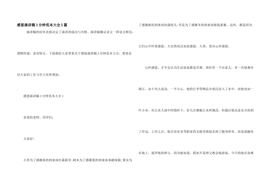 感恩演讲稿3分钟范本大全5篇_第1页