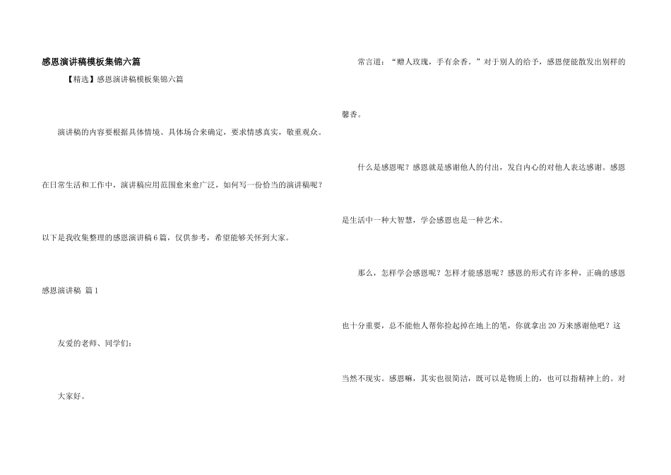 感恩演讲稿模板集锦六篇_第1页