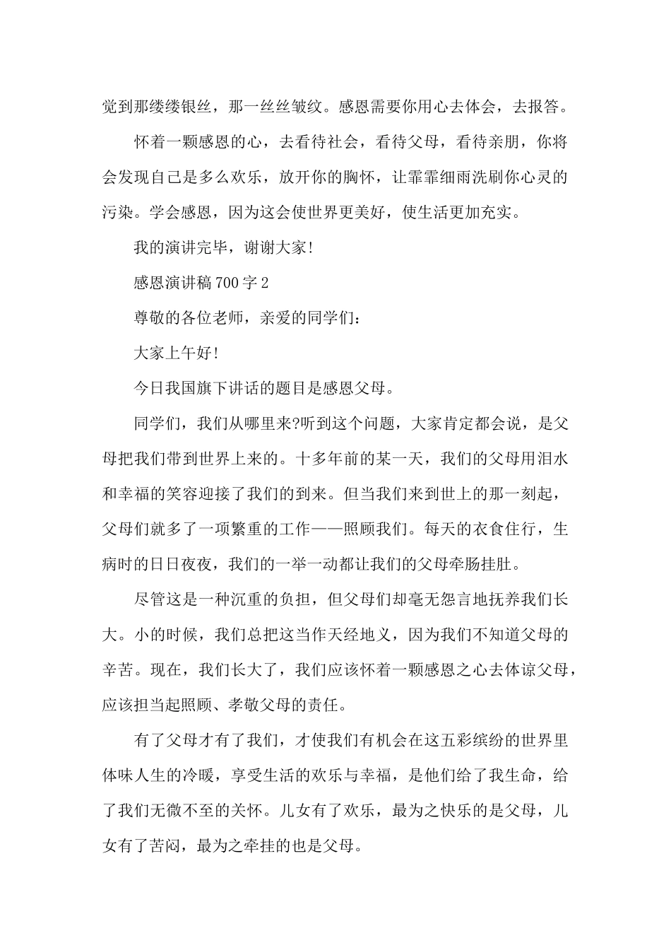 感恩演讲稿700字5篇_第2页