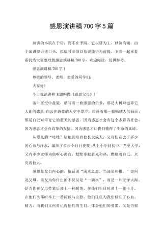 感恩演讲稿700字5篇