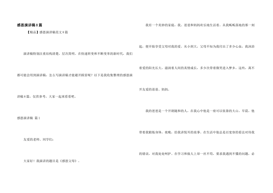 感恩演讲稿8篇_第1页