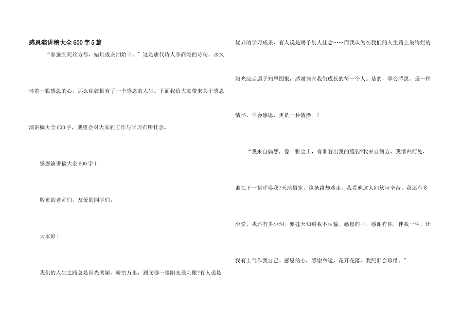 感恩演讲稿大全600字5篇_第1页