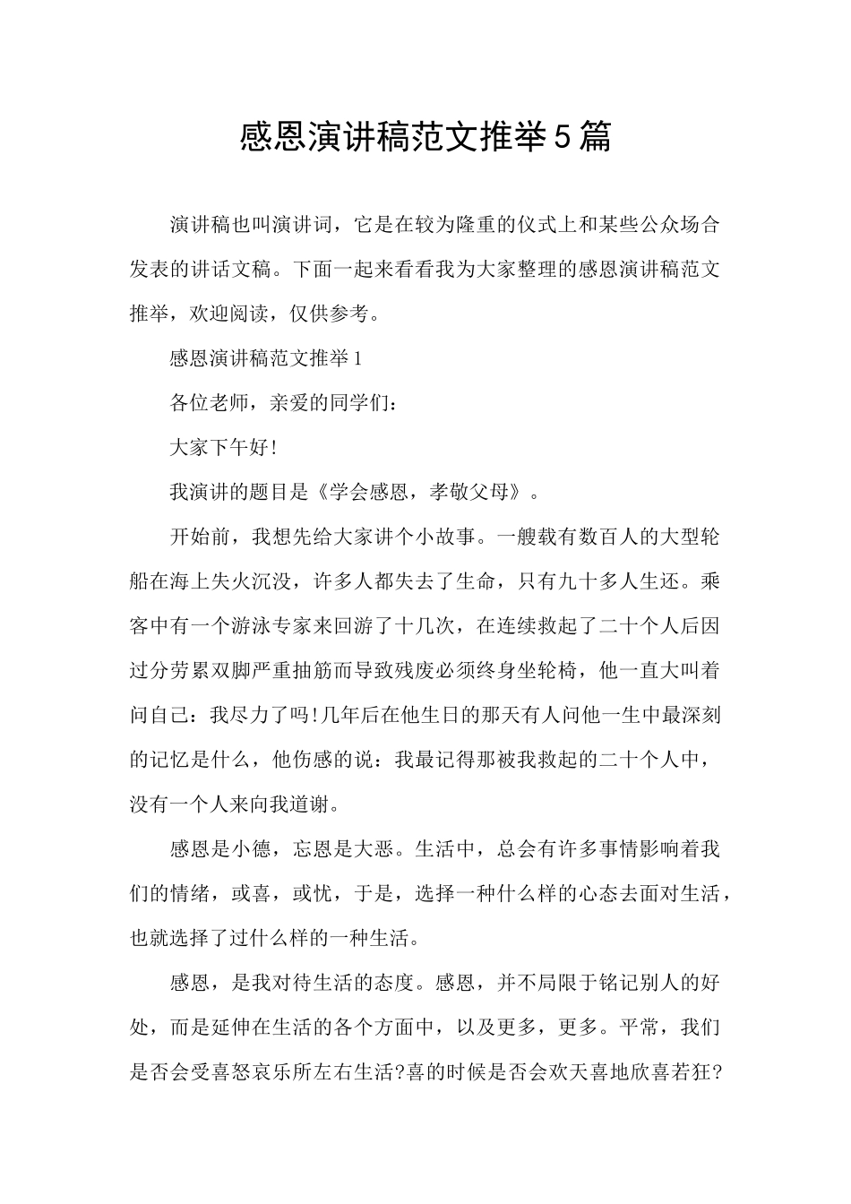 感恩演讲稿范文推荐5篇_第1页
