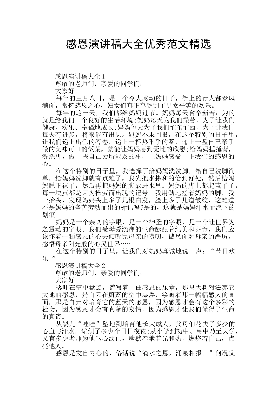 感恩演讲稿大全优秀范文精选_第1页