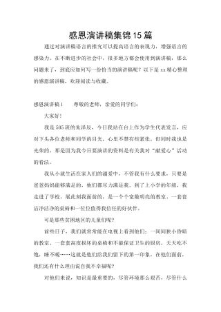 感恩演讲稿集锦15篇