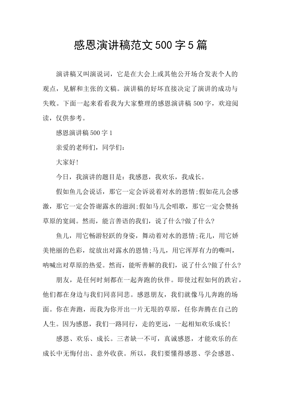 感恩演讲稿范文500字5篇_第1页