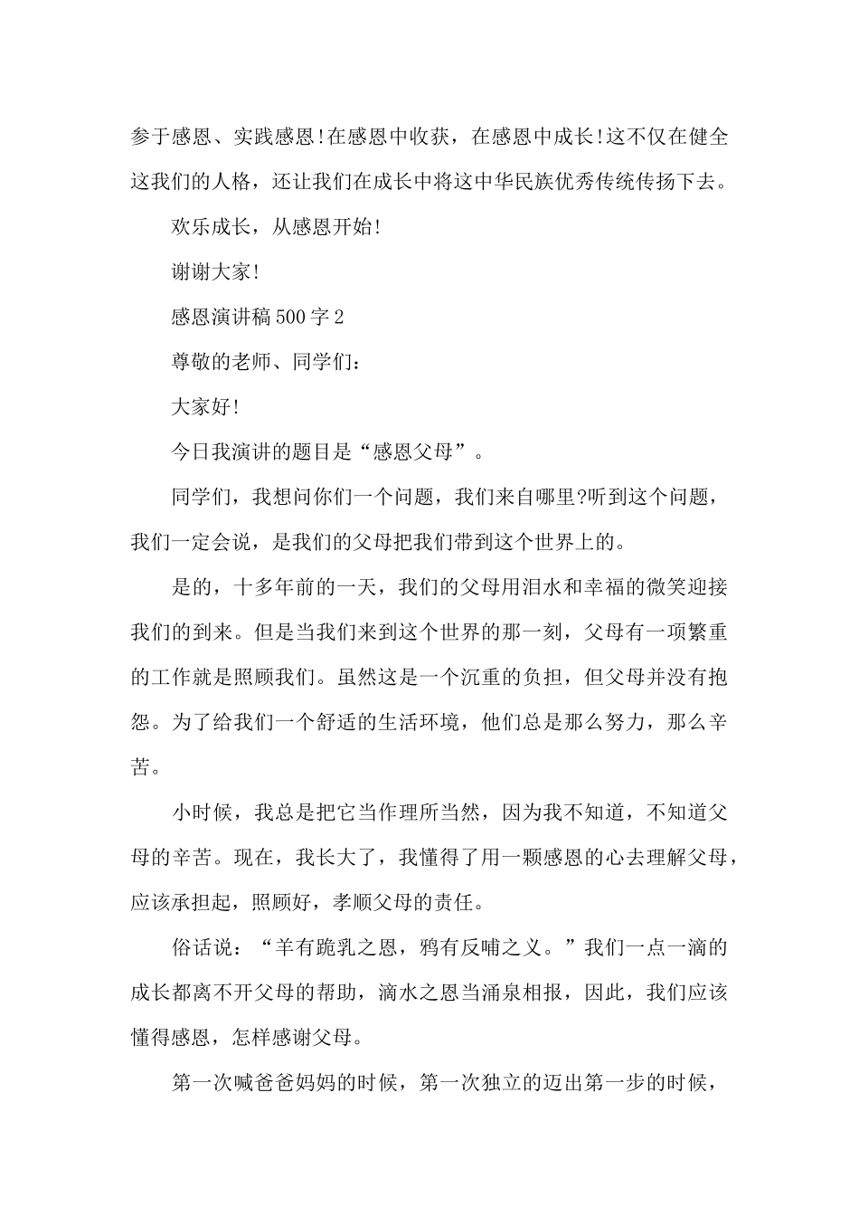 感恩演讲稿范文500字5篇_第2页