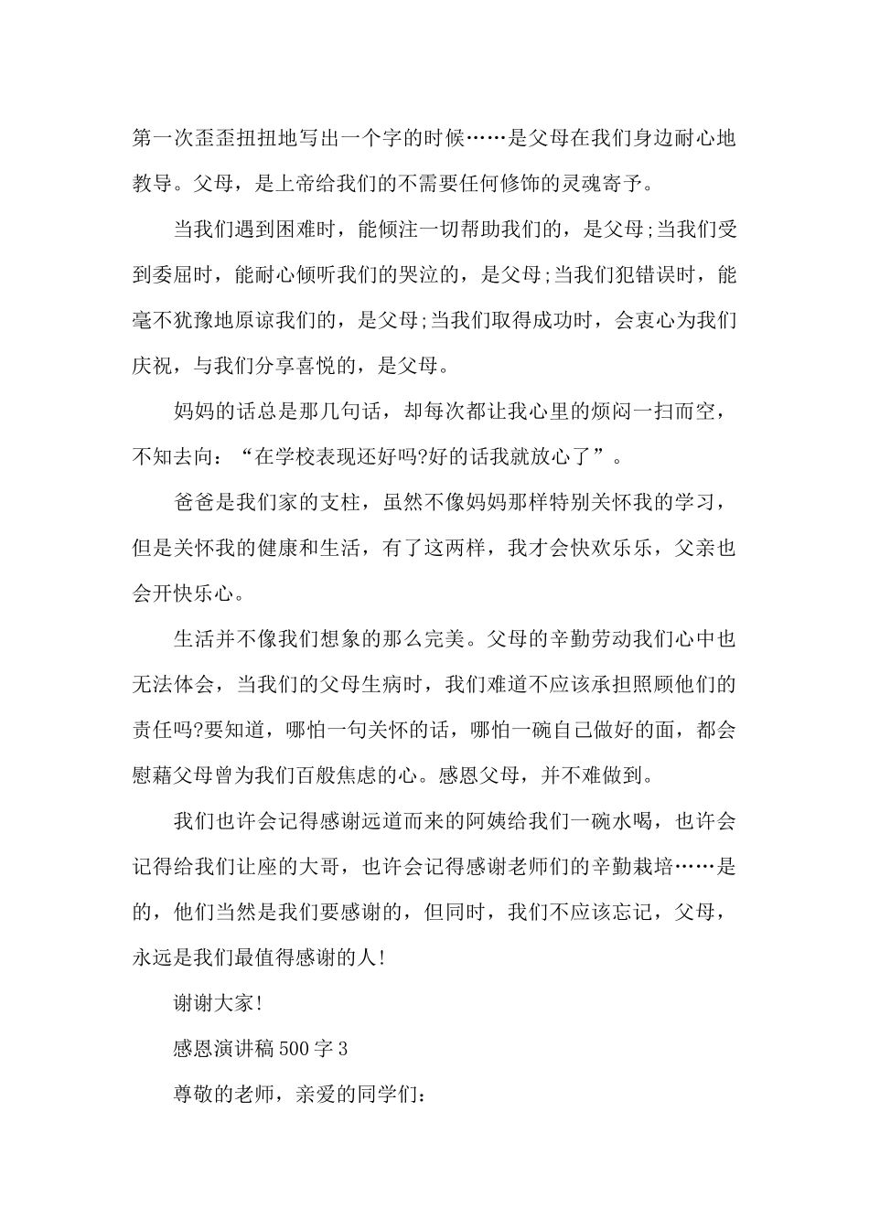 感恩演讲稿范文500字5篇_第3页