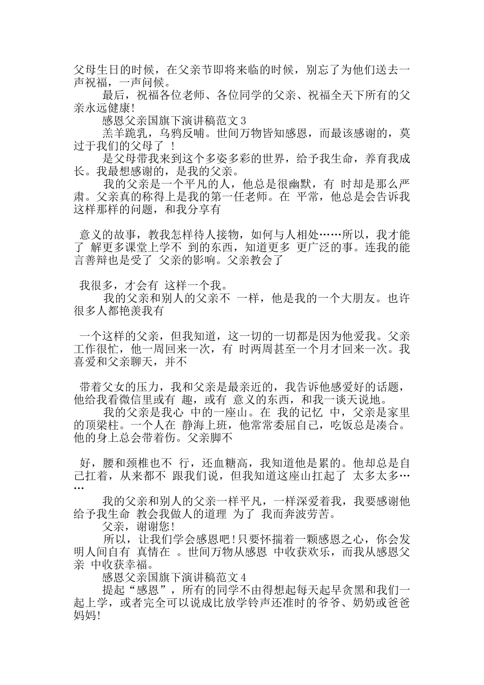 感恩父亲国旗下演讲稿范文5篇_第3页