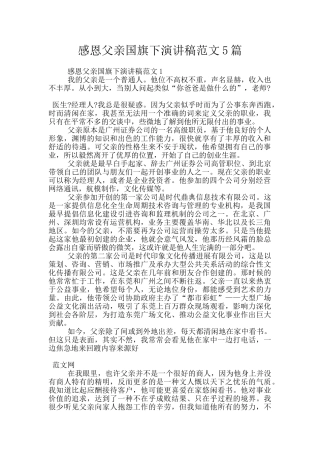 感恩父亲国旗下演讲稿范文5篇