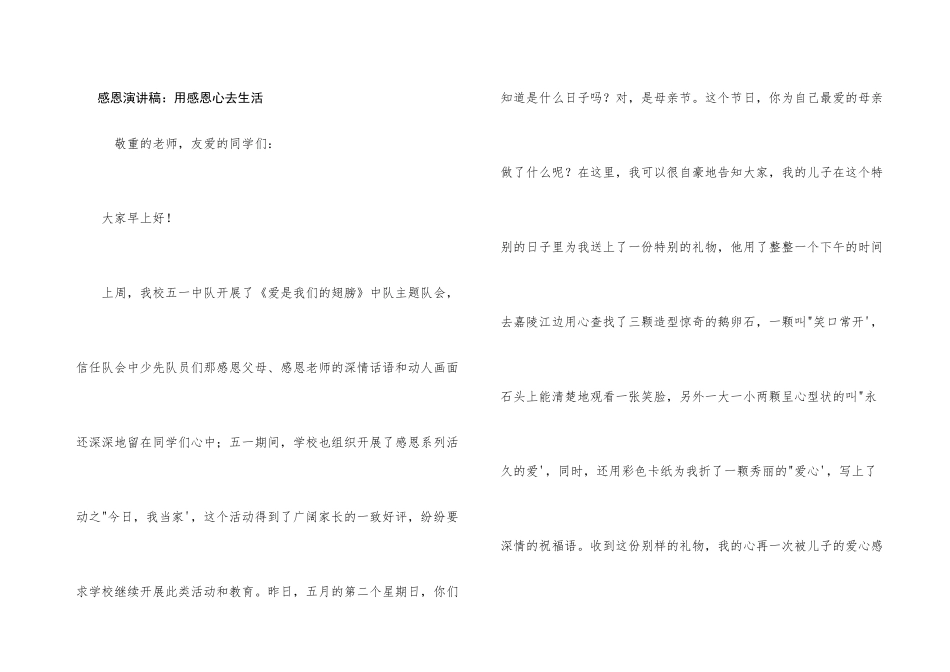 感恩演讲稿：用感恩心去生活_第1页