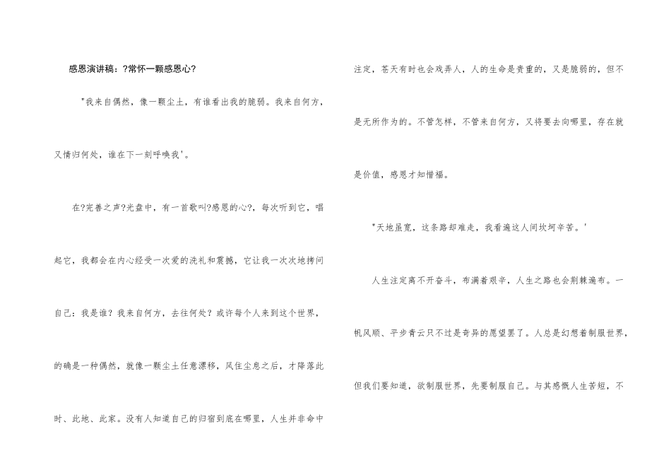 感恩演讲稿：《常怀一颗感恩心》_第1页