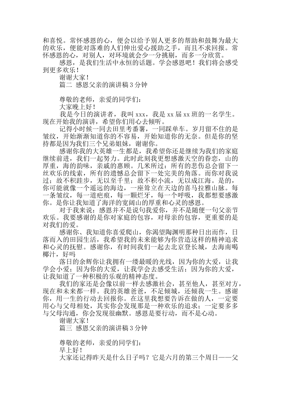 感恩父亲的演讲稿3分钟4篇最新_第2页