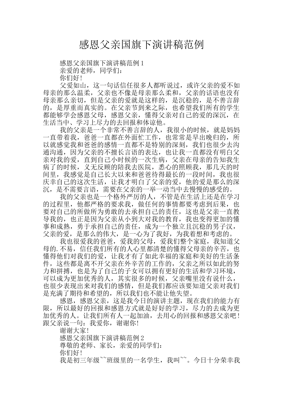 感恩父亲国旗下演讲稿范例_第1页