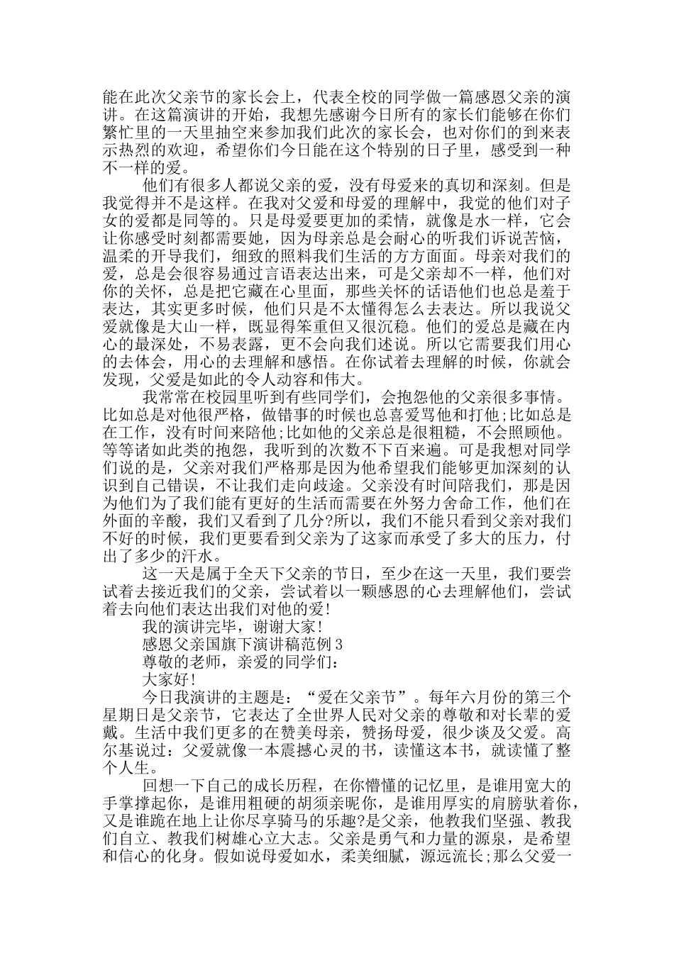 感恩父亲国旗下演讲稿范例_第2页