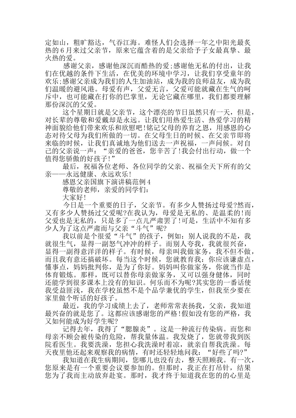 感恩父亲国旗下演讲稿范例_第3页